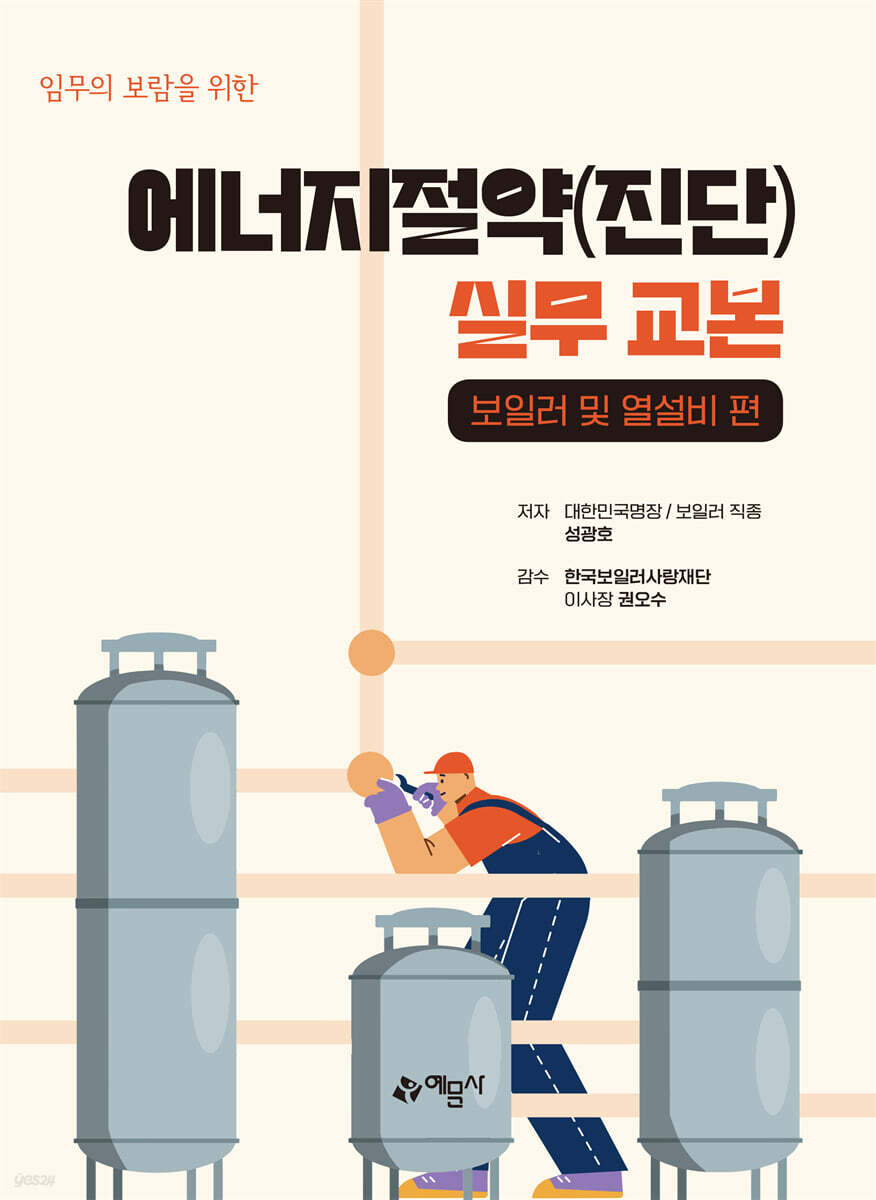 에너지절약(진단) 실무 교본 : 보일러 및 열설비 편
