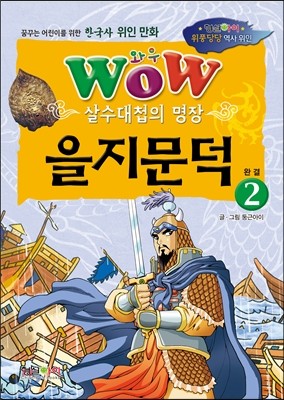 살수대첩의 명장 을지문덕 2