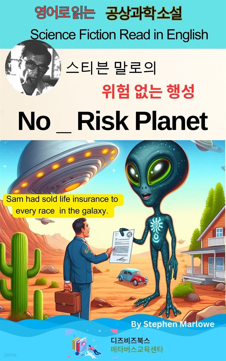 스티븐 말로의 위험 없는 행성