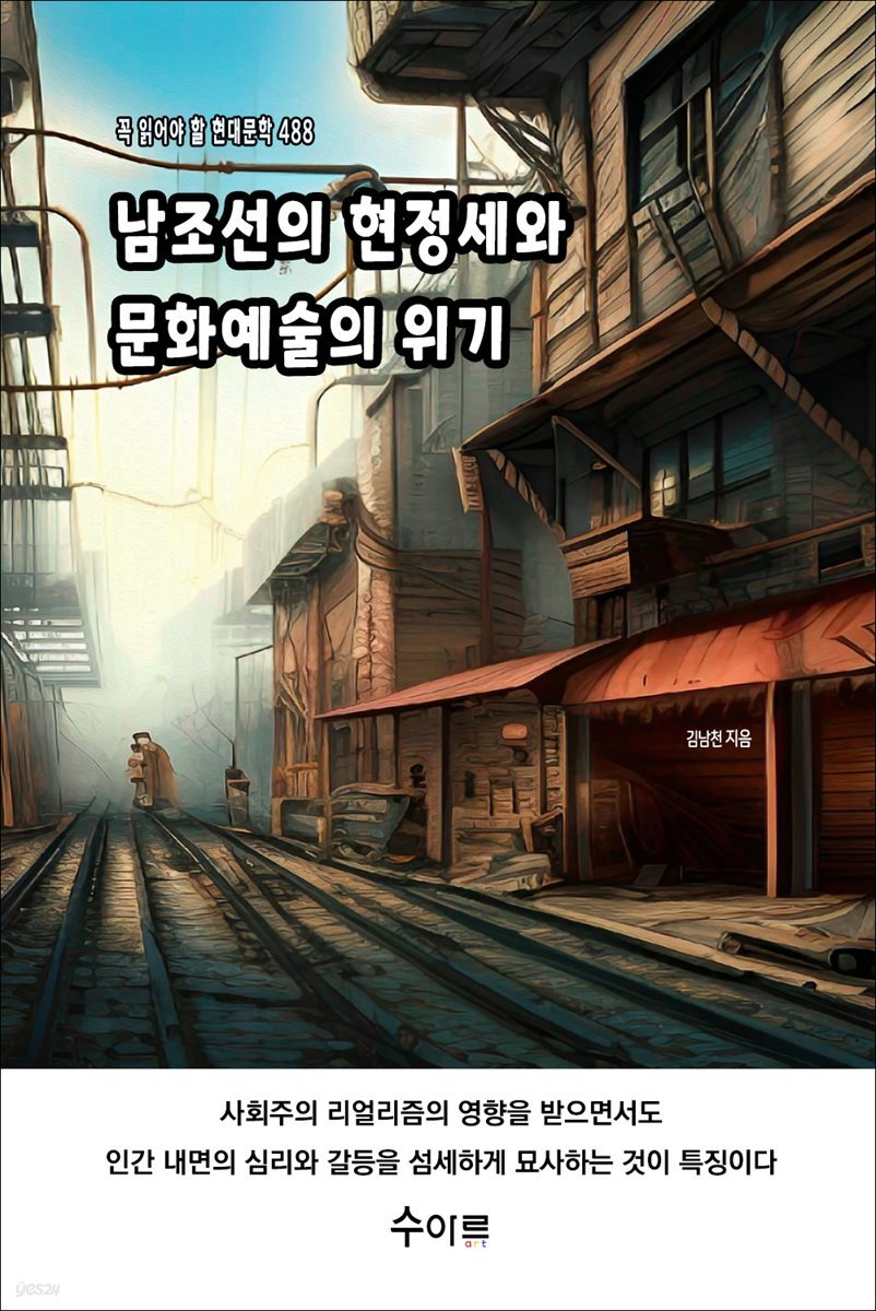 남조선의 현정세와 문화예술의 위기