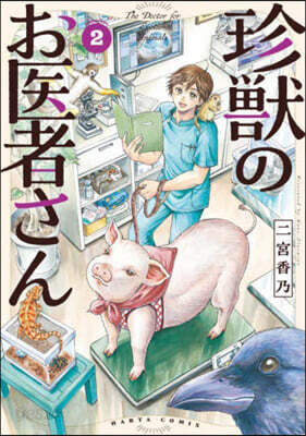 珍獸のお醫者さん 2