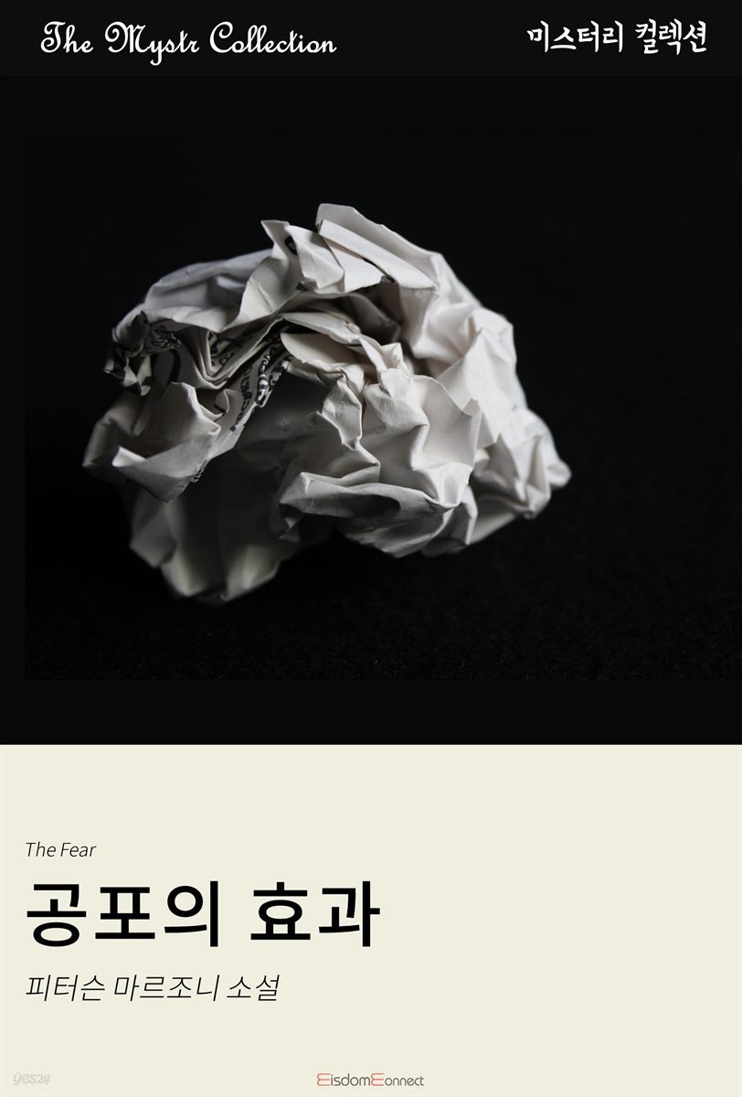 공포의 효과 : Mystr 컬렉션 제451권