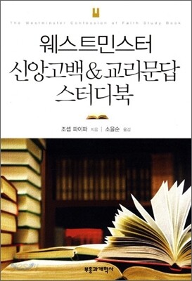 웨스트민스터 신앙 고백 & 교리문답 스터디북
