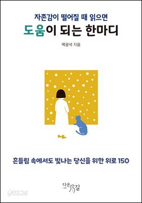 자존감이 떨어질 때 읽으면 도움이 되는 한마디 : 흔들림 속에서도 빛나는 당신을 위한 위로 150