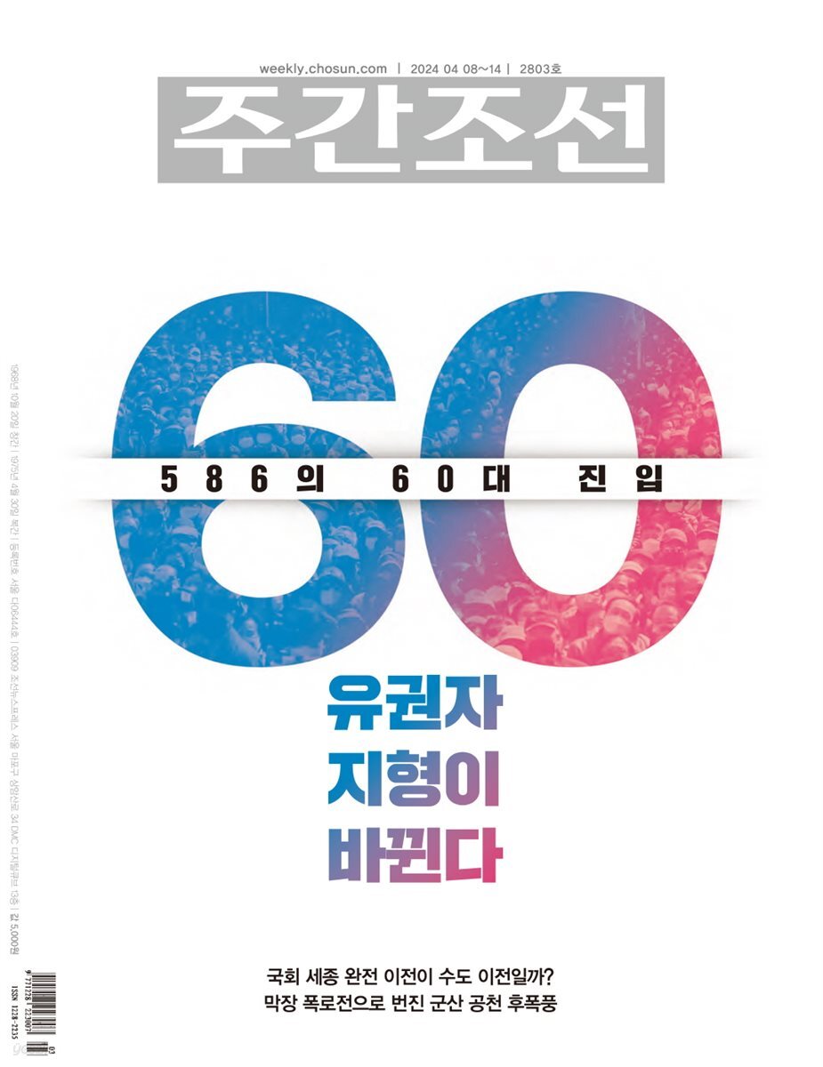 주간조선 2803호 (2024년 04월 08일)