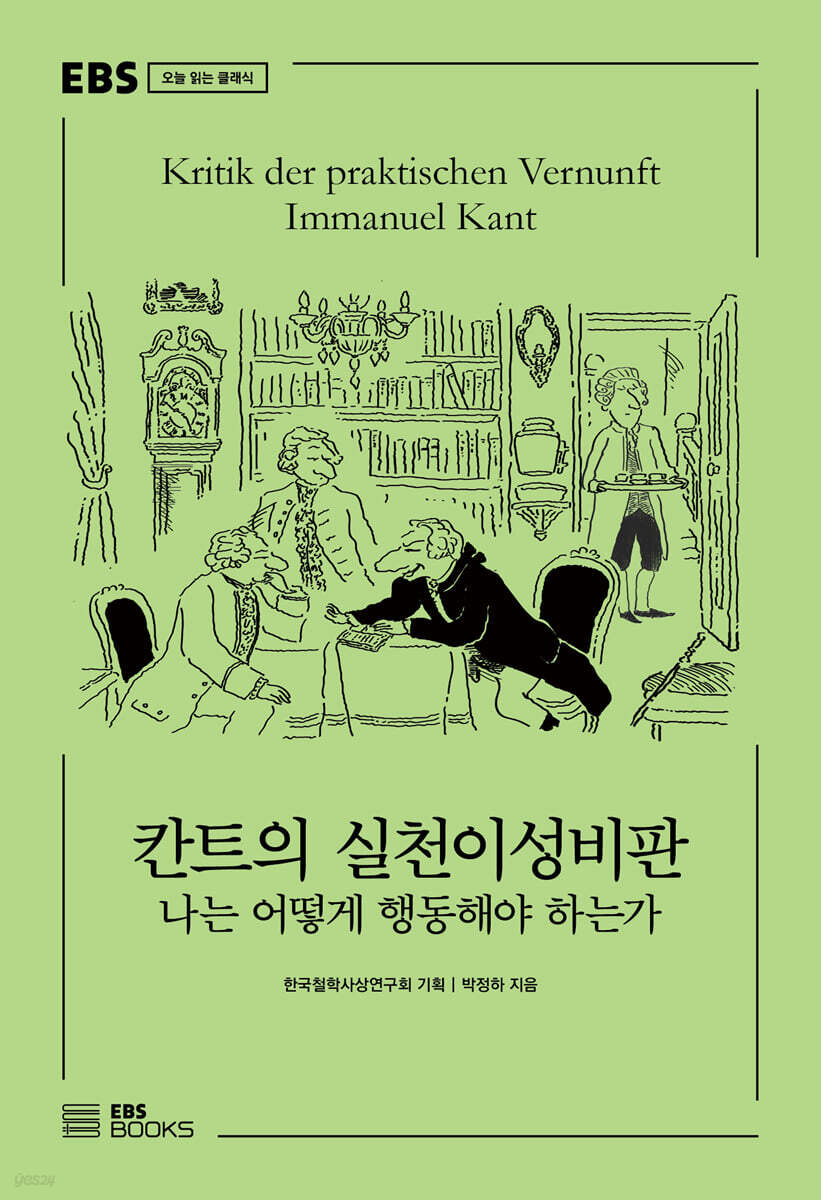 칸트의 실천이성비판 : 나는 어떻게 행동해야 하는가