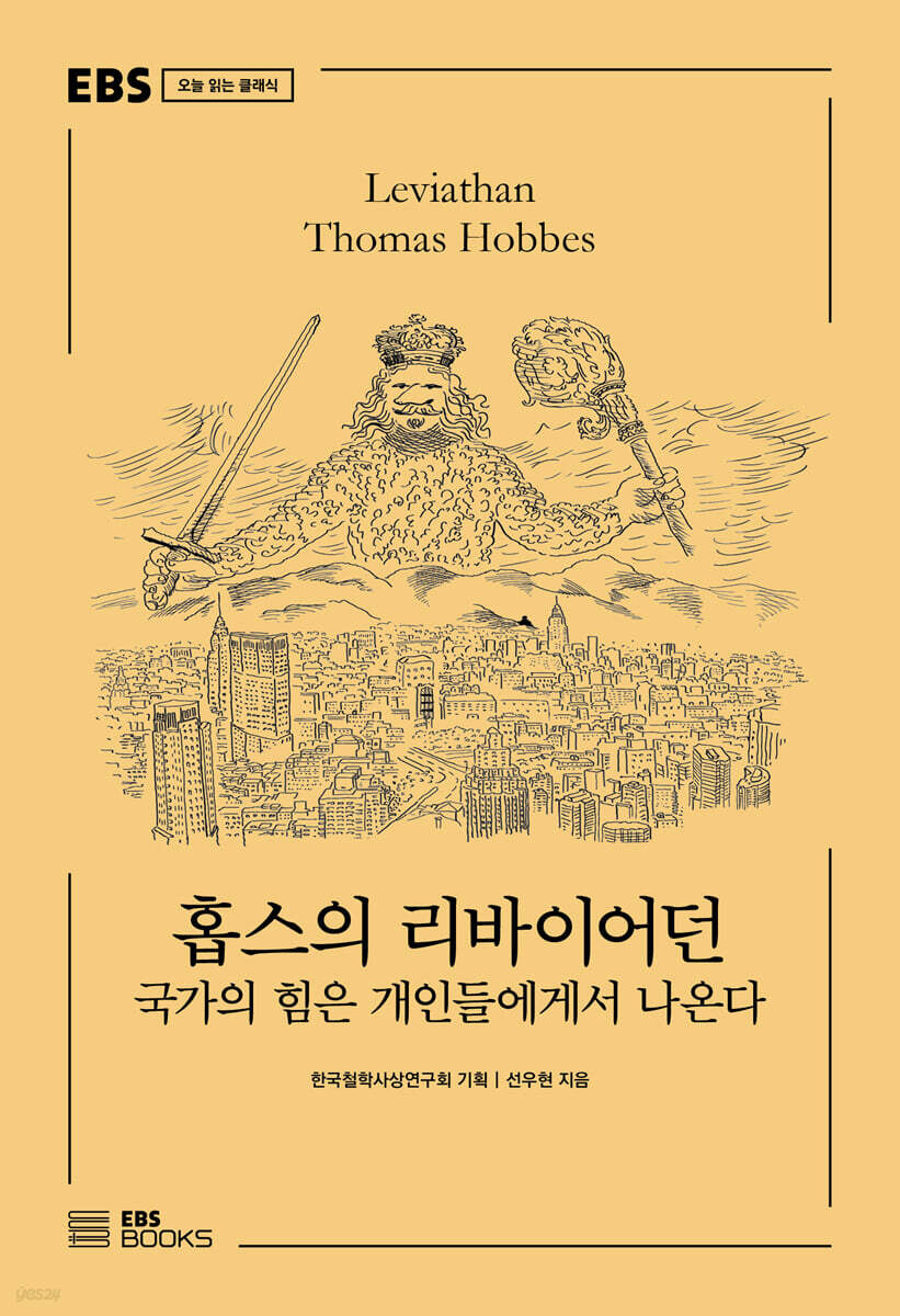 홉스의 리바이어던 : 국가의 힘은 개인들에게서 나온다