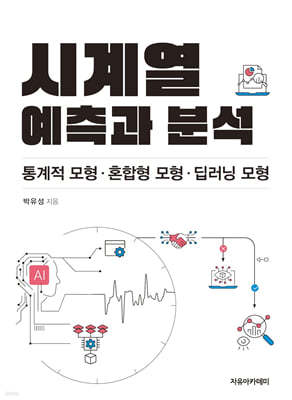 시계열 예측과 분석