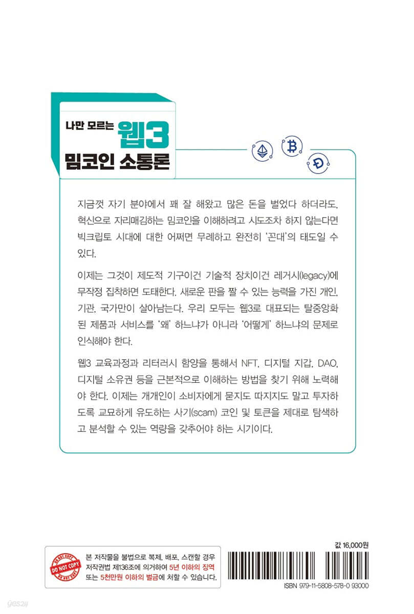 나만 모르는 웹3 밈코인 소통론 | 박한우 | 자유아카데미 - 예스24