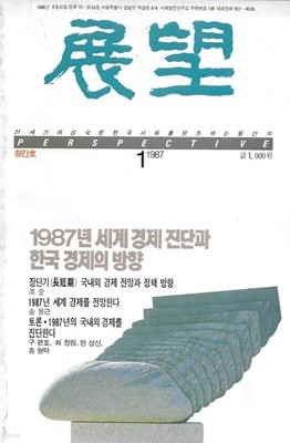 전망 창간호 (1987.1)