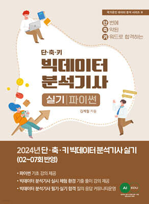 2024 단·축·키 빅데이터 분석기사 실기(파이썬 작업형)