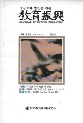 교육진흥 창간호 (1988. 가을호)