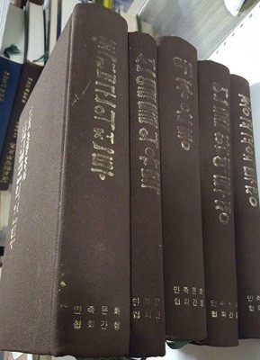 민족운동총서/다섯권 : 대중운동,독립군의 전투,언론학예투쟁,선열들의 유묵,종교교육투쟁