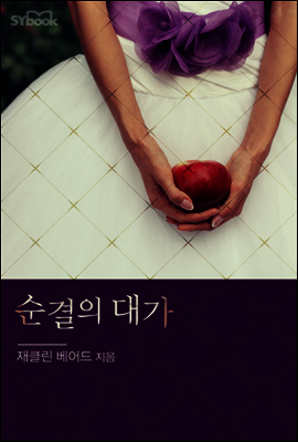 순결의 대가