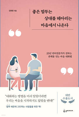 좋은 말투는 상대를 헤아리는 마음에서 나온다