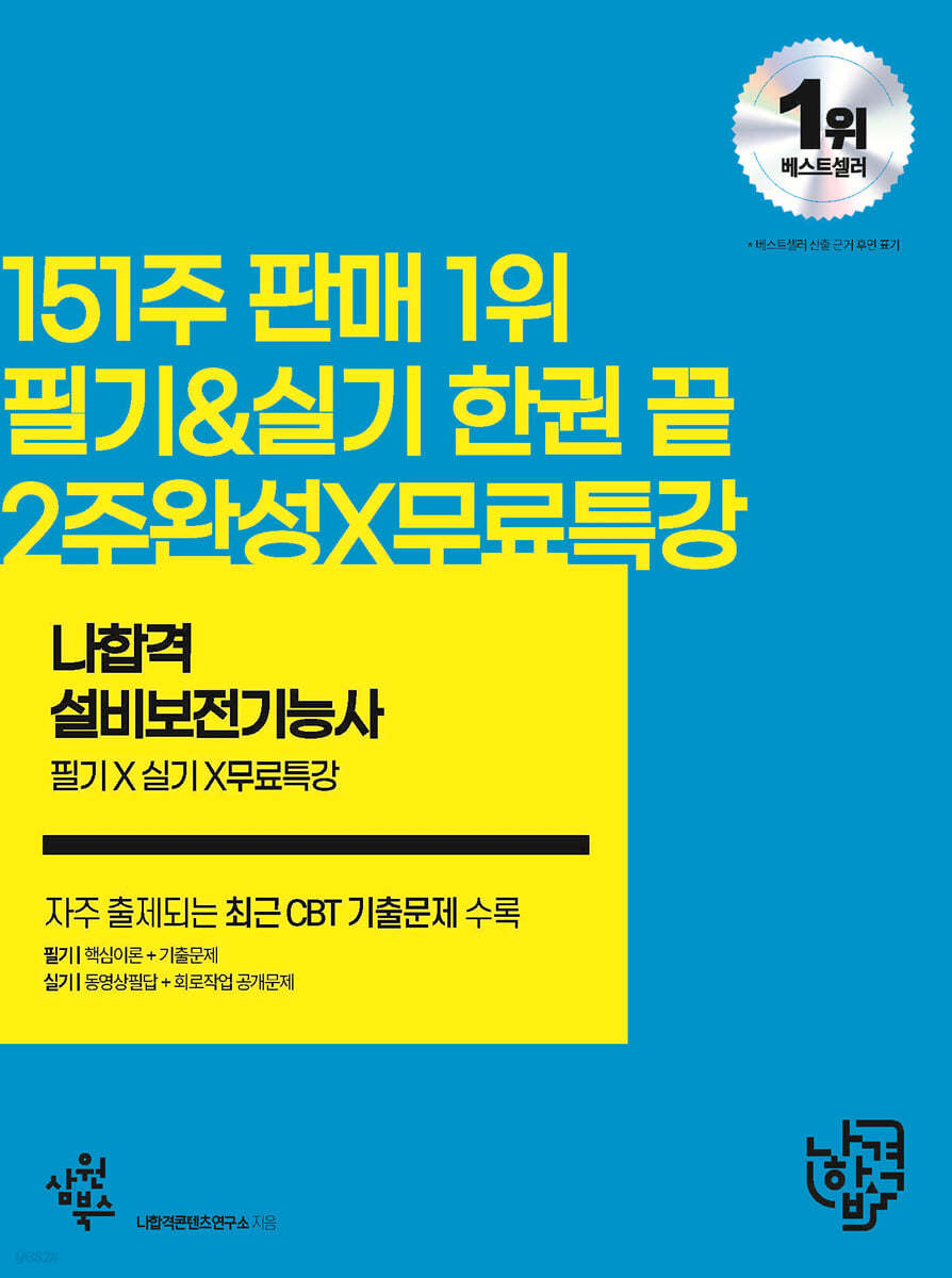 2023 나합격 설비보전기능사 필기+실기+무료특강 [새 것]