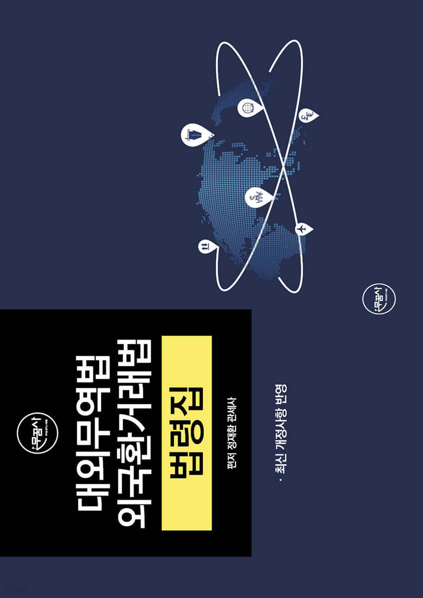 대외무역법 외국환거래법 법령집