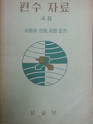 편수자료 4집 (사회과 인명,지명표기) / 1964년초판 / 103쪽