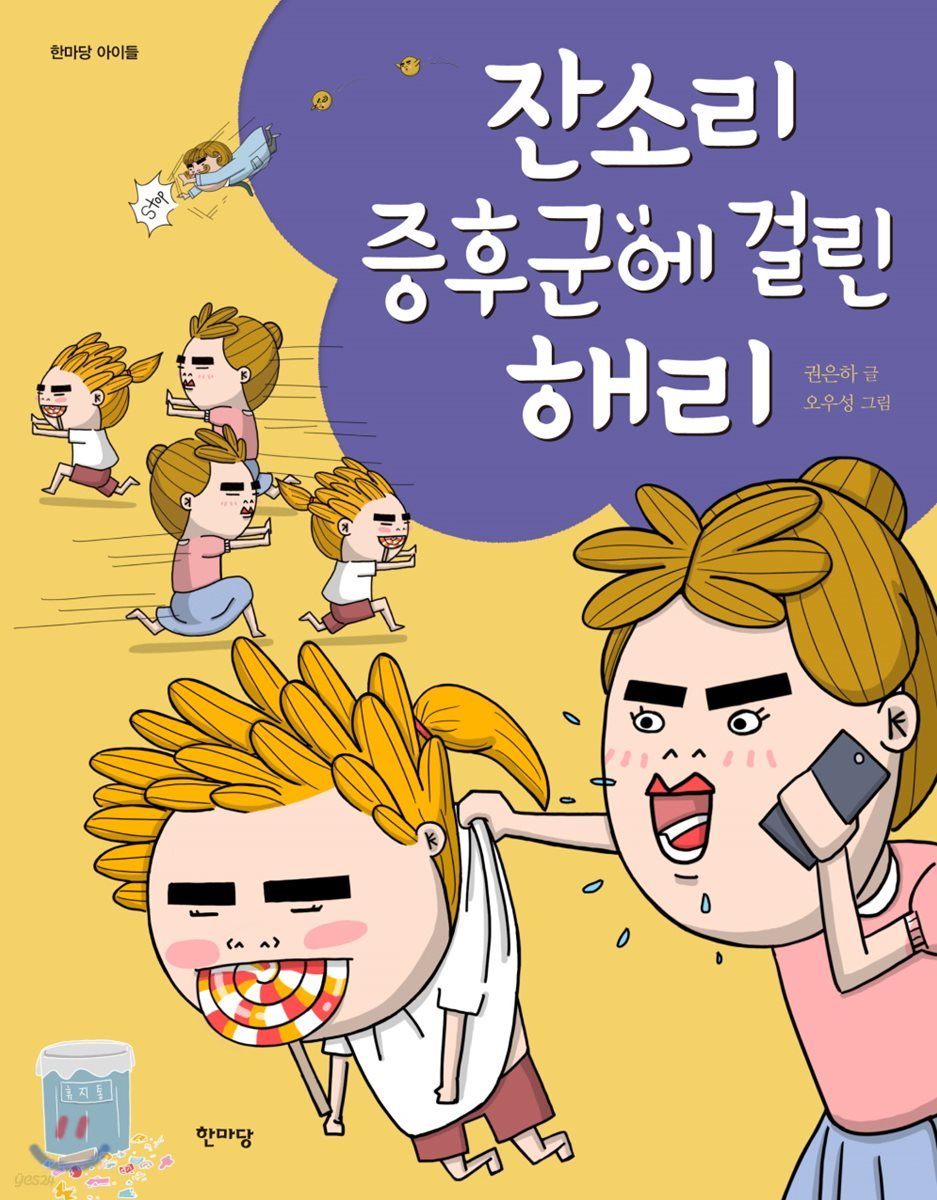 잔소리 증후군에 걸린 해리