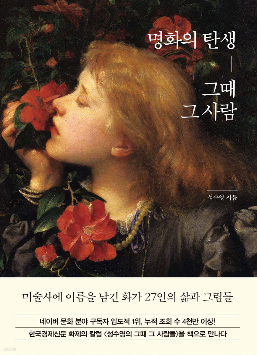 명화의 탄생, 그때 그 사람