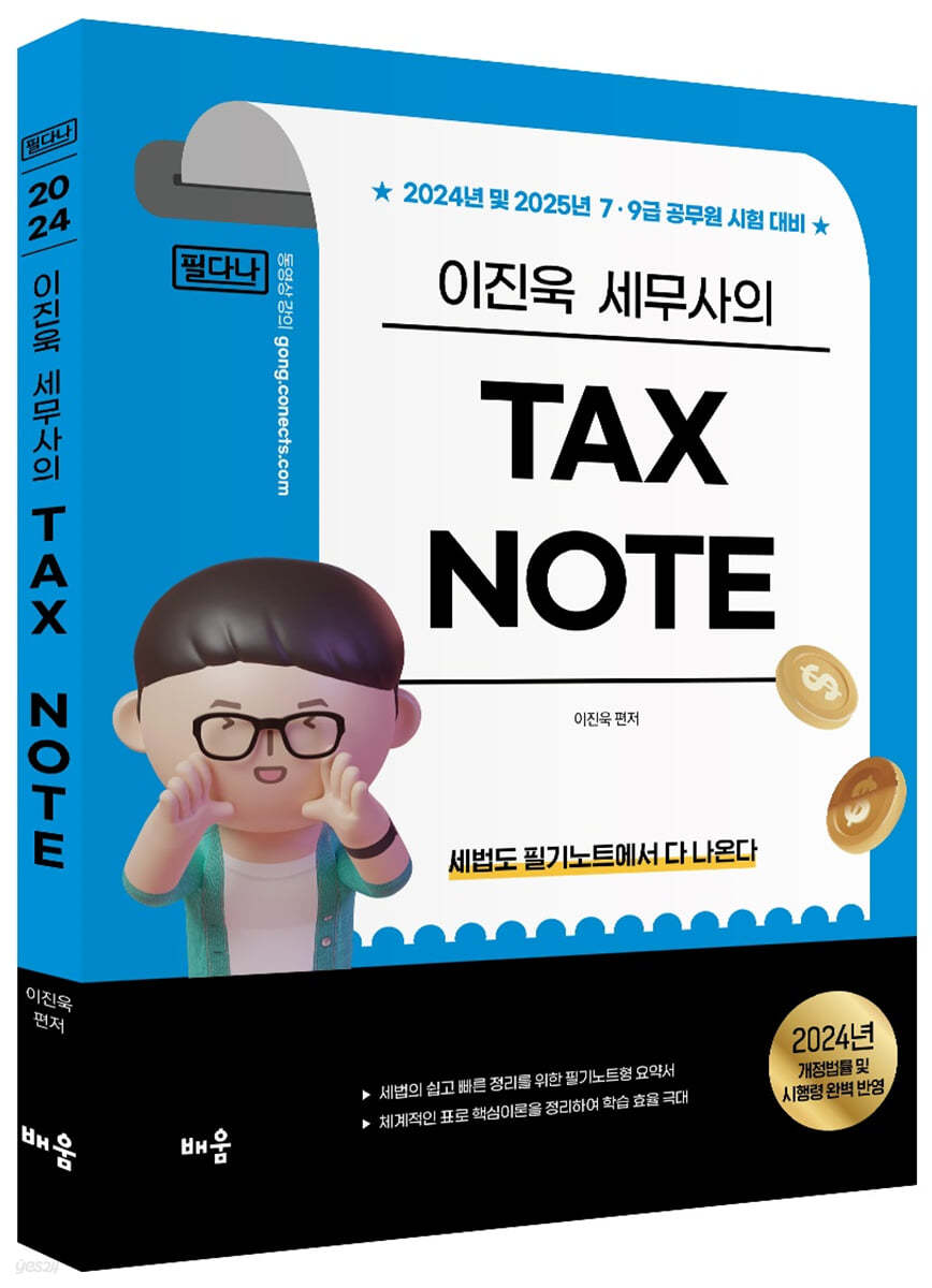 2024 이진욱 TAX NOTE 필다나