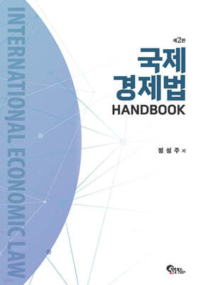 국제경제법 HANDBOOK