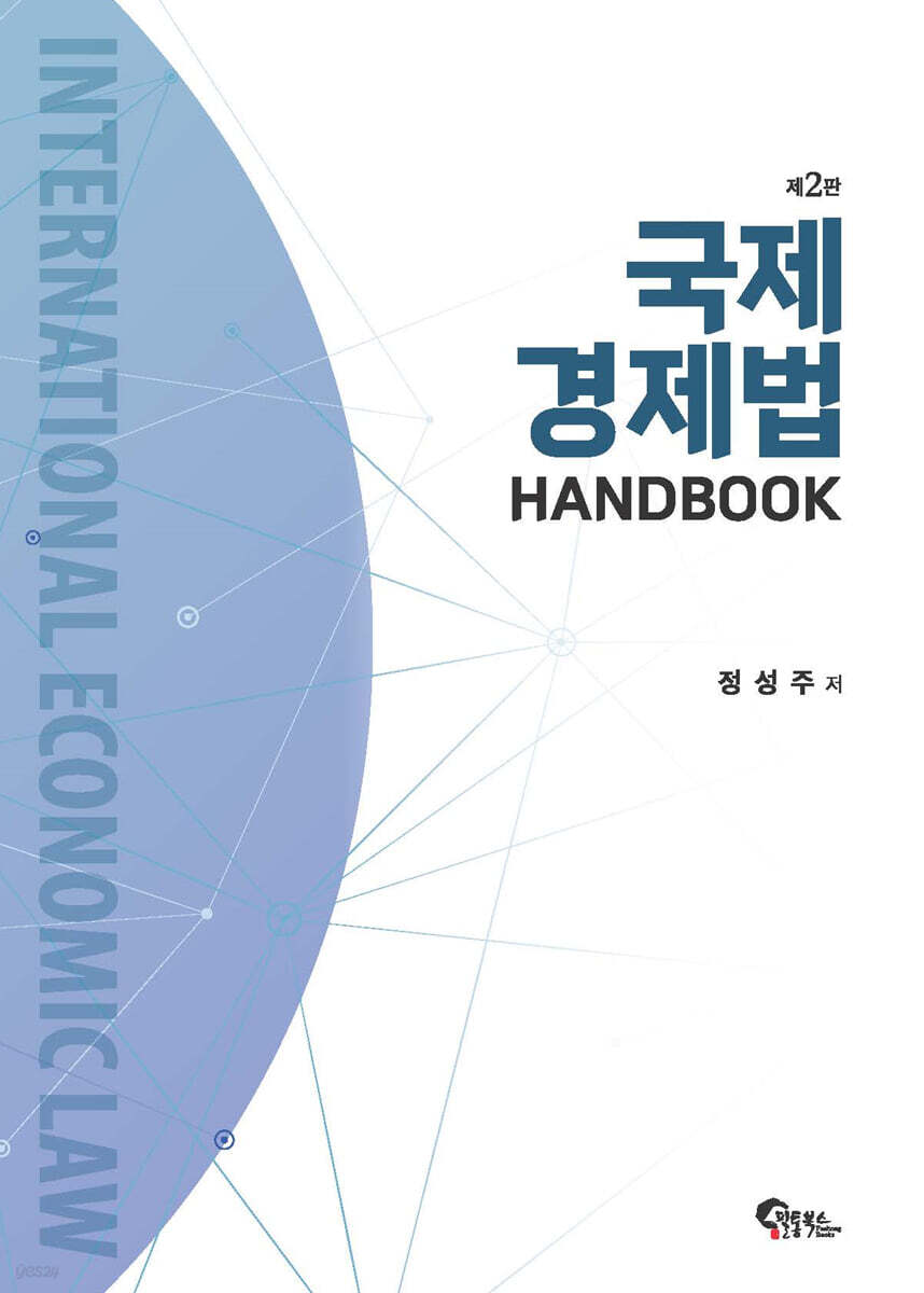 국제경제법 HANDBOOK