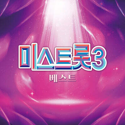 미스트롯3 - 베스트 앨범 [LP]