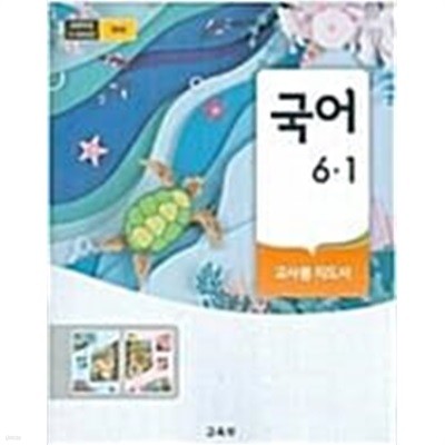 초등학교 국어 6-1 교사용 지도서 - 교육부 / 미래엔 / 최상급