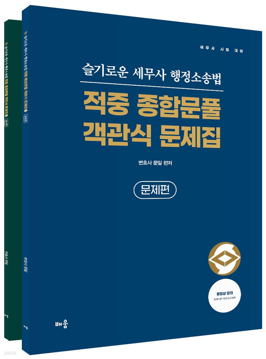 슬기로운 세무사 행정소송법 적중 종합문풀 객관식 문제집