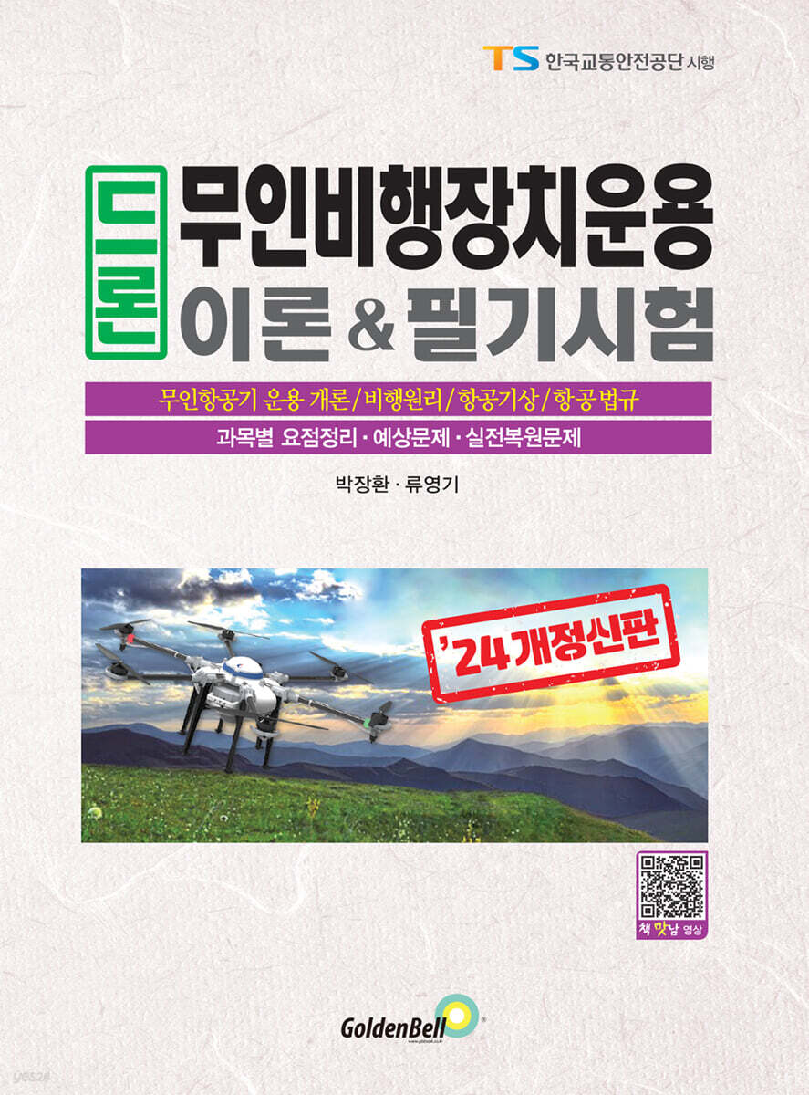 드론 무인비행장치운용 이론&필기시험