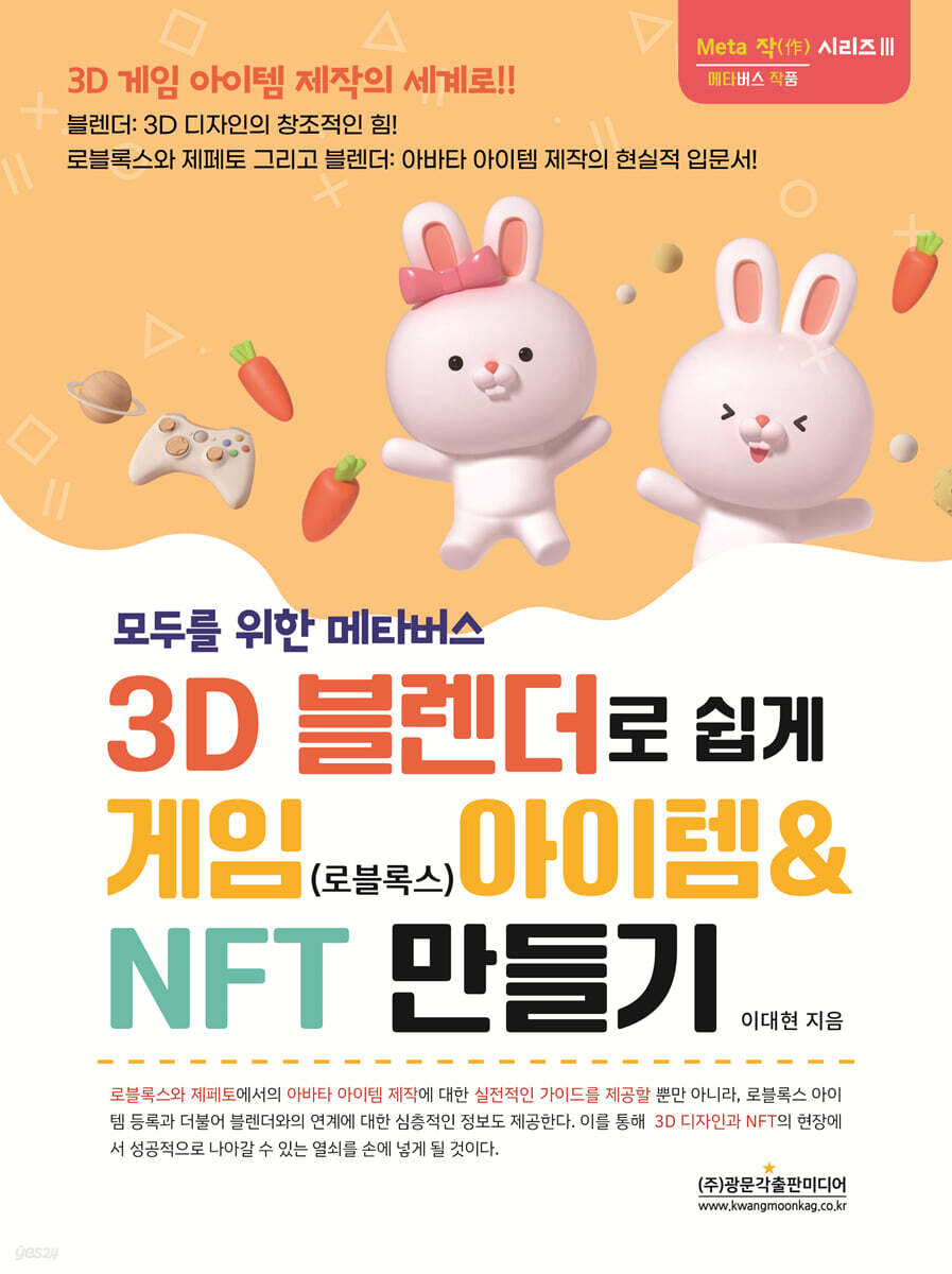 모두를 위한 메타버스 3D 블랜더로 쉽게 게임(로블록스) 아이템 & NFT 만들기