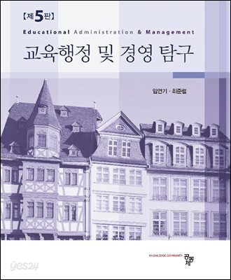 교육행정 및 경영탐구(제5판)