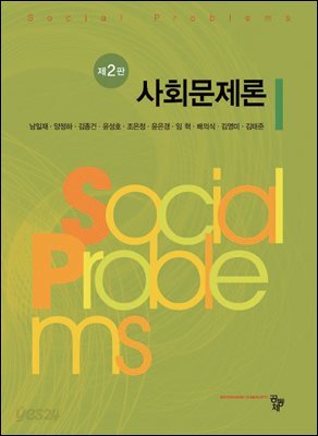 사회문제론(제2판)