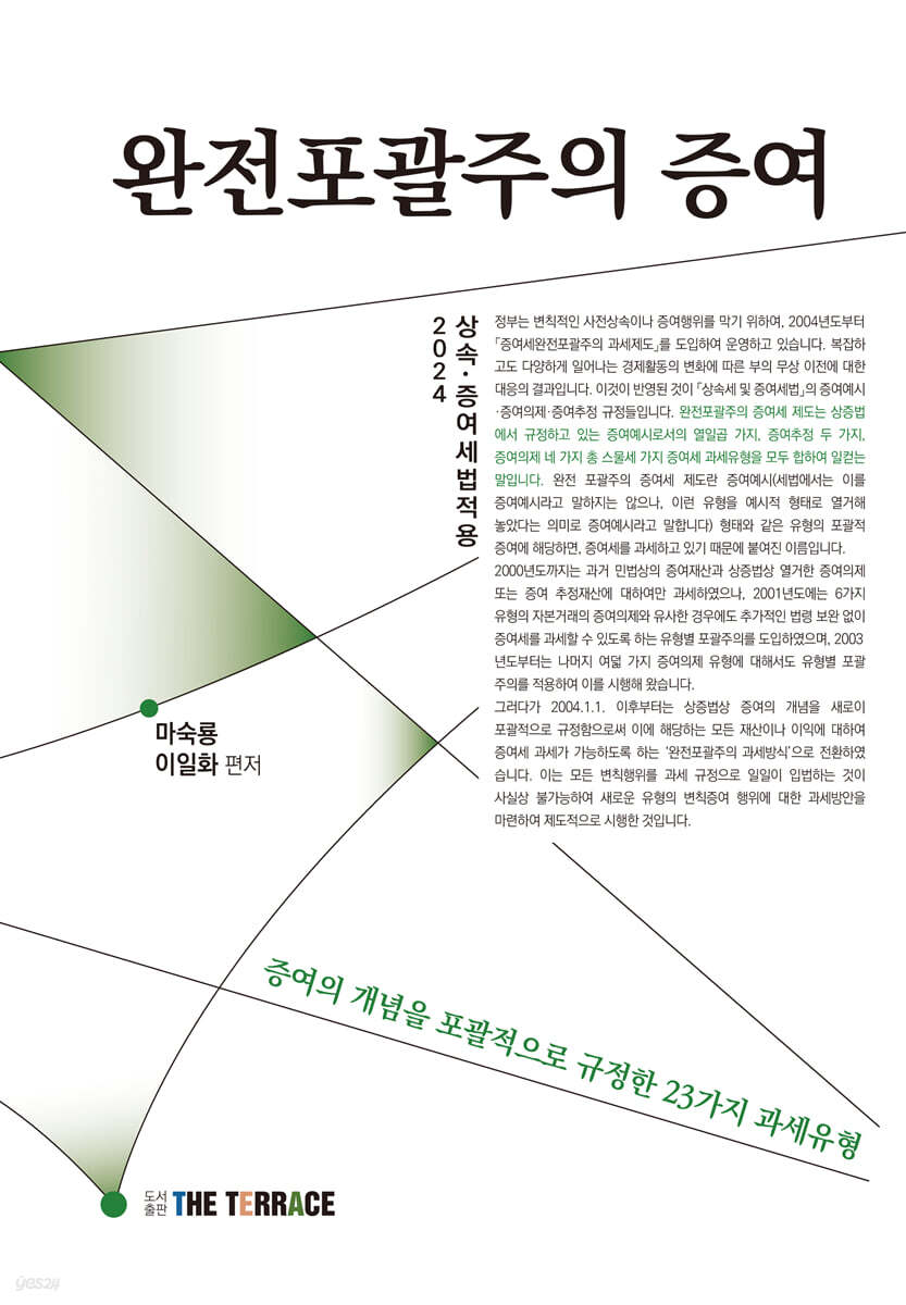 완전포괄주의 증여