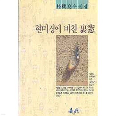 현미경에 비친 이창 (裏窓)