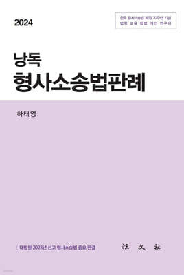 2024 낭독 형사소송법판례