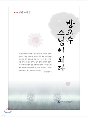 방교수, 스님이 되다