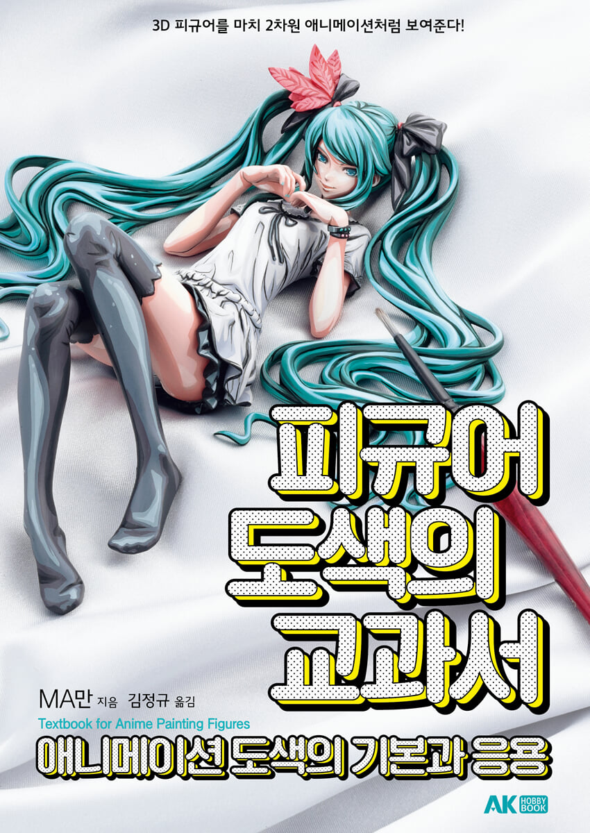 피규어 도색의 교과서 | MA만 | AK(에이케이 커뮤니케이션즈) - 예스24