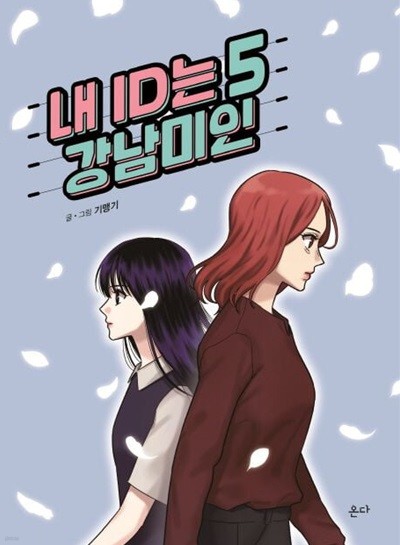 내 ID는 강남미인(웹툰)완결 1~5   - 기맹기 로맨스 웹툰만화 -