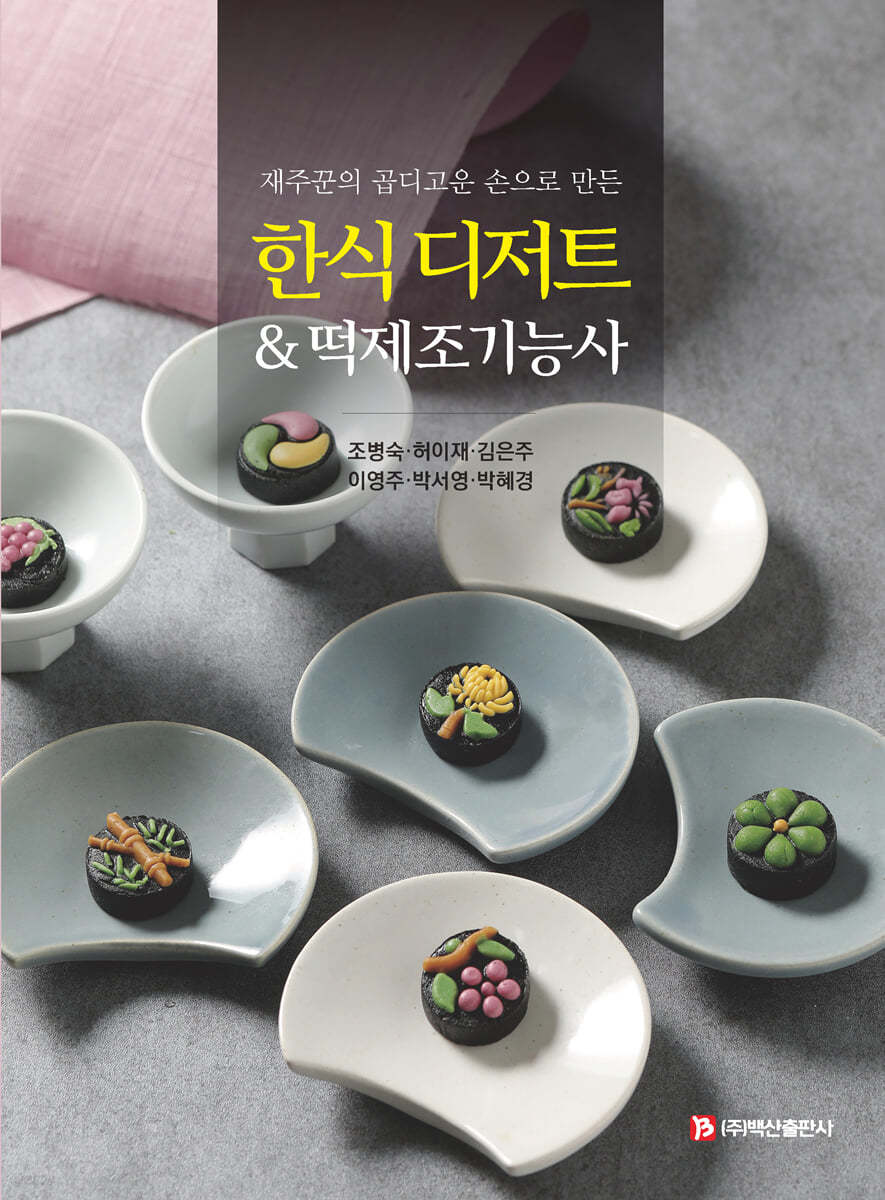 한식 디저트 & 떡제조기능사(허이재 외)