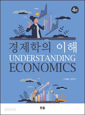 경제학의 이해(4판)