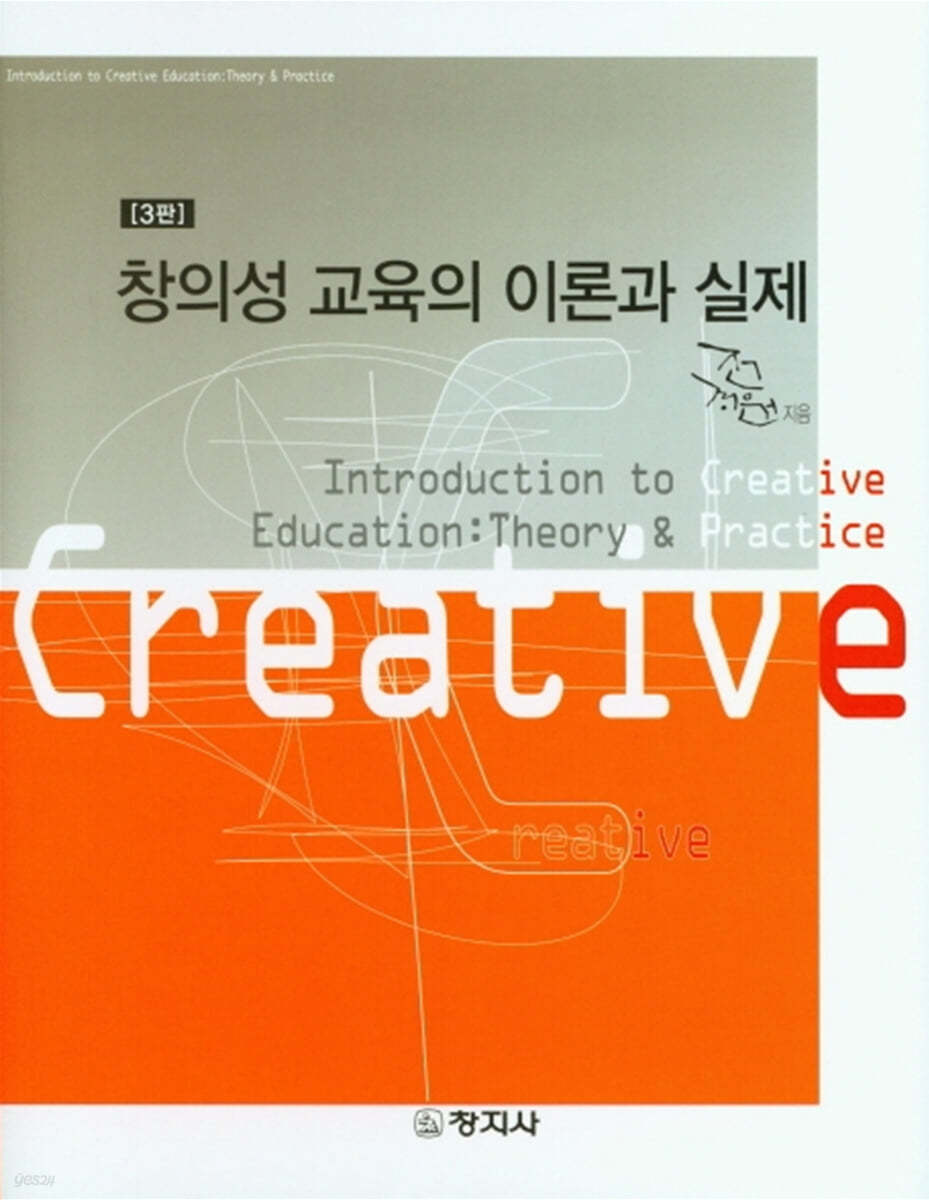 창의성 교육의 이론과실제(3판)