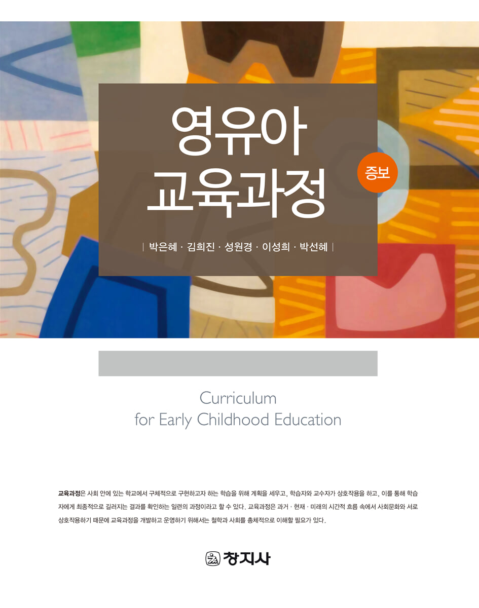 영유아 교육과정(증보)