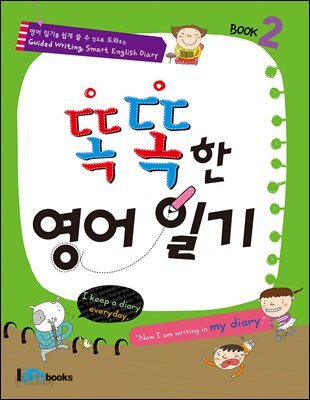 똑똑한 영어일기 2