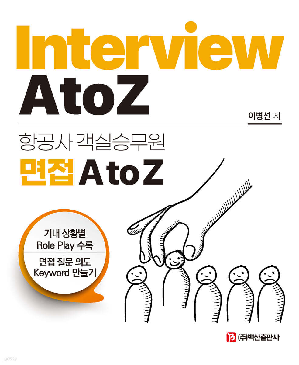 항공사 객실승무원 면접 A to Z(이병선)