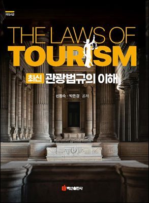 최신 관광법규의 이해(신동숙 외-개정4판)