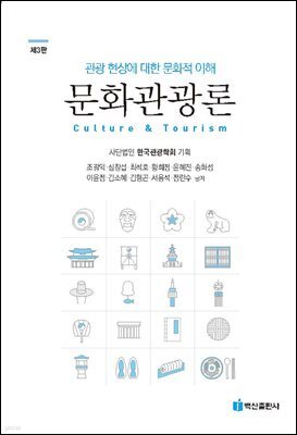 문화관광론(조광익 외-제3판)