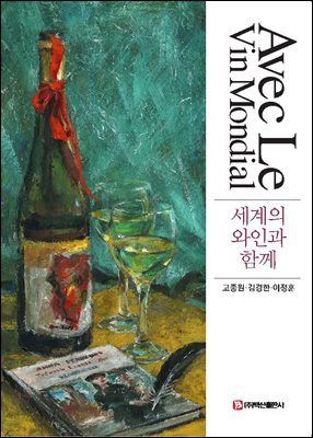 세계의 와인과 함께(고종원 외)