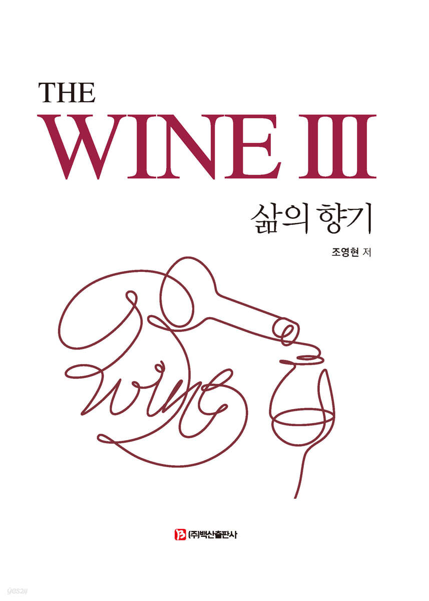 THE WINE III-삶의 향기